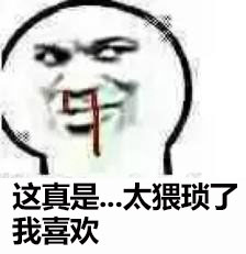 太猥瑣了