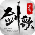 劍歌王朝游戲安卓正式版