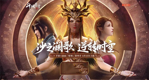 獻(xiàn)禮“沙之瀾歌” 《斗破蒼穹》手游x動(dòng)畫(huà)聯(lián)合宣傳曲MV首發(fā)