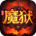 魔域史詩(shī)永恒BT手游滿(mǎn)v變態(tài)版
