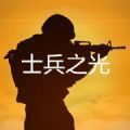 騰訊士兵之光手游安卓