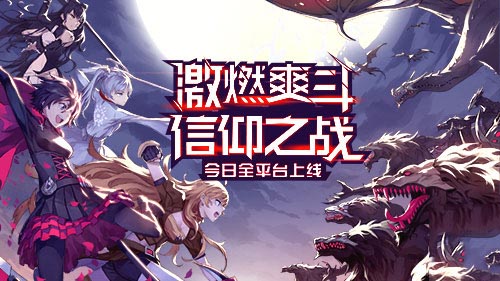 《瑰雪黑陽(yáng)-RWBY》手游今日全平臺(tái)上線！完美繼承動(dòng)畫設(shè)定