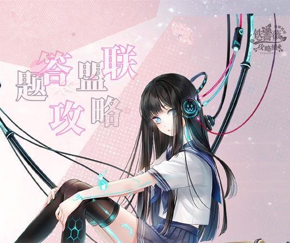 閃耀暖暖聯(lián)盟答題攻略：新版聯(lián)盟答題答案大全