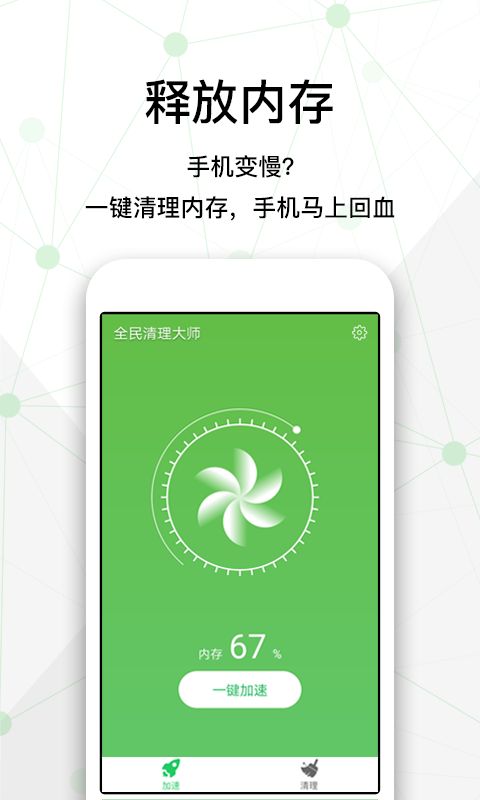 全民清理大師手機版app下載截圖4