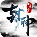 封神大主宰手游安卓正式安卓版