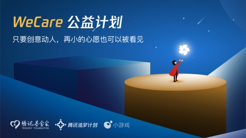 騰訊基金會發(fā)布WeCare公益計劃，你的好“創(chuàng)益”值千萬