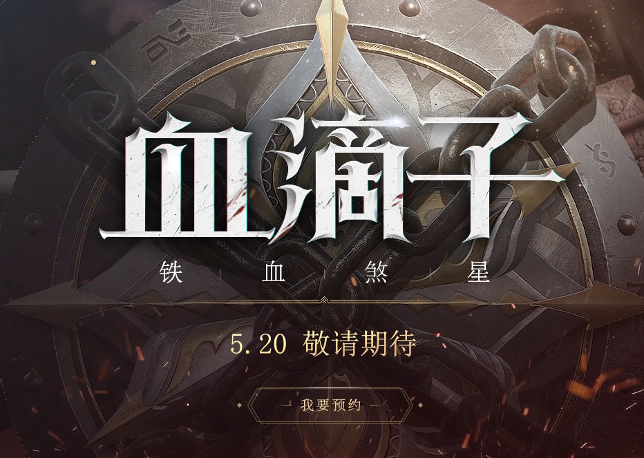 網(wǎng)易血滴子官網(wǎng)是什么？網(wǎng)易血滴子鐵血煞星官網(wǎng)地址分享