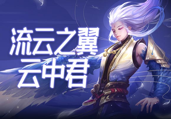 王者榮耀云中君連招技巧 云中君大神銘文、出裝推薦