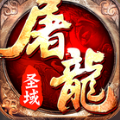 屠龍圣域手游安卓正式版