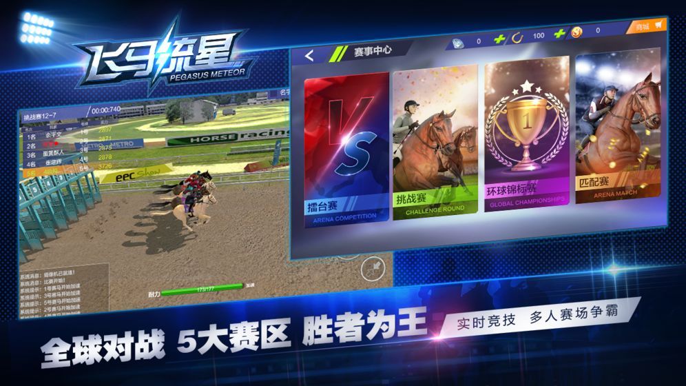 飛馬流星正式版手機(jī)游戲截圖3