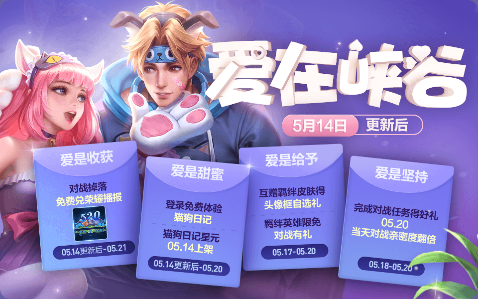 王者榮耀5月14日更新了什么內(nèi)容？520活動(dòng)上線(xiàn)，大喬玄策星元送祝福