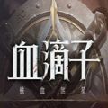 網(wǎng)易血滴子鐵血煞星正版手游安卓下載