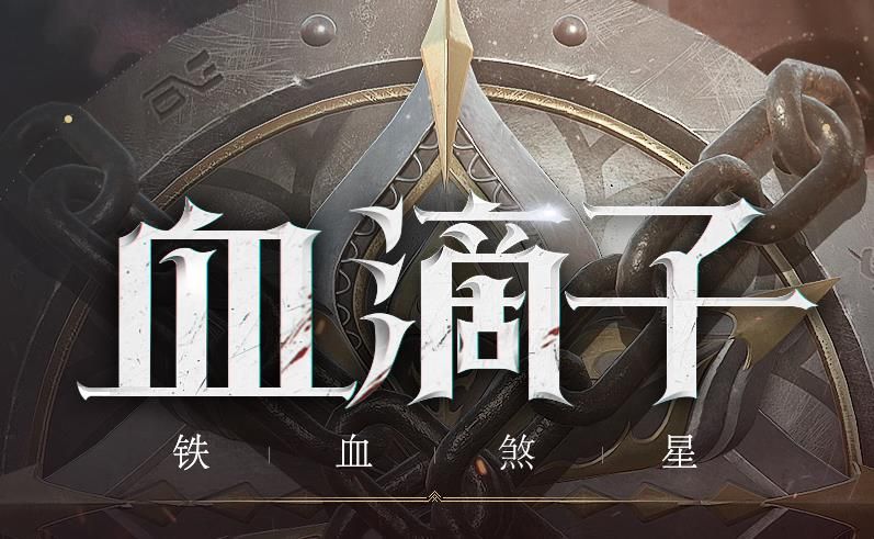 網(wǎng)易血滴子鐵血煞星正版手游安卓截圖3