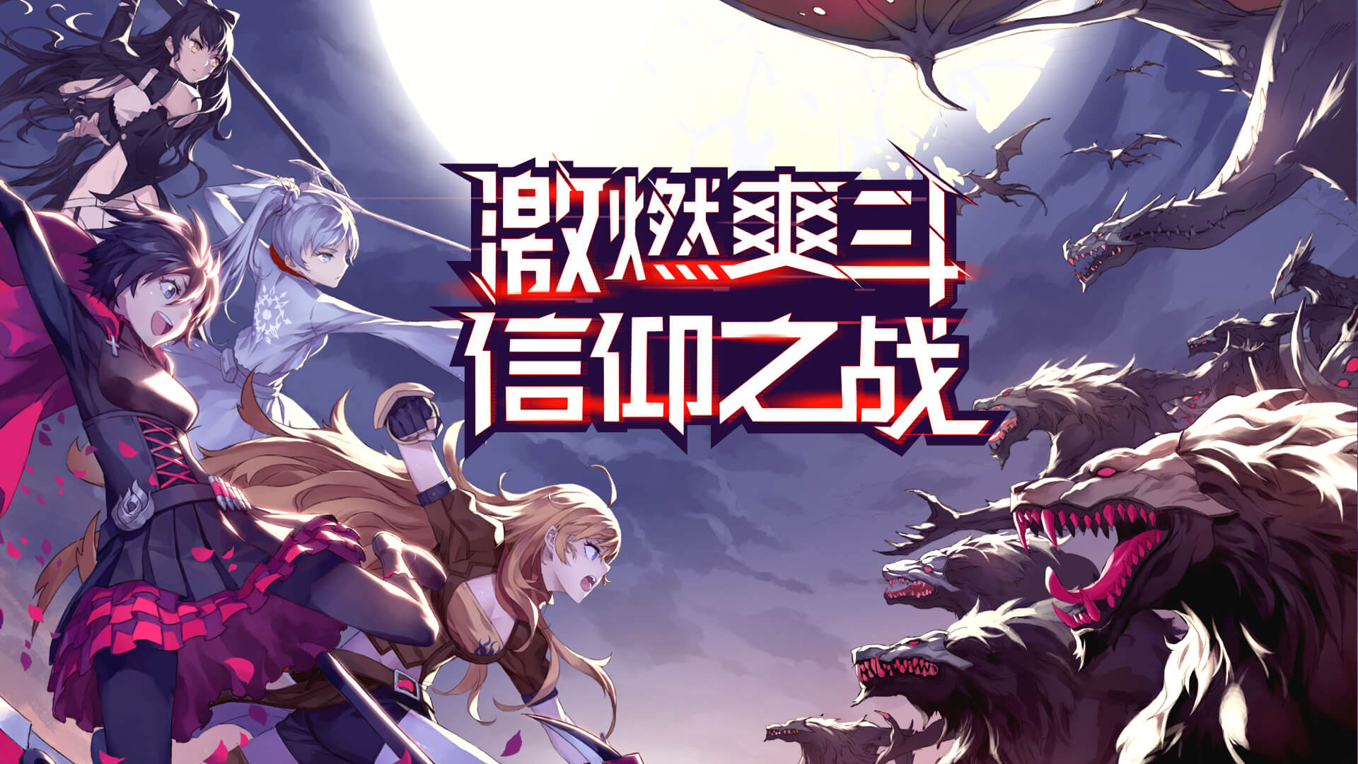 瑰雪黑陽RWBY怎么提高攻擊力？快速提升攻擊力方法