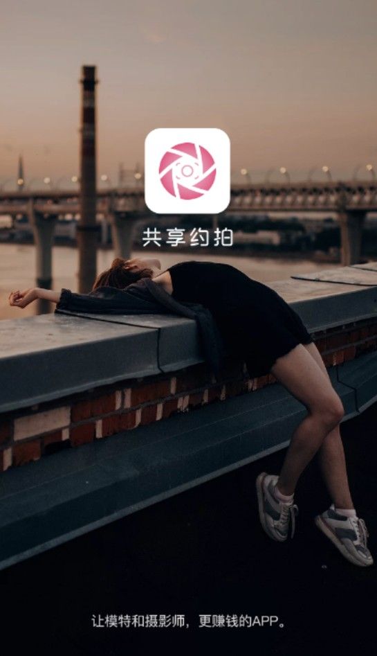 共享约拍手机版app下载截图1: