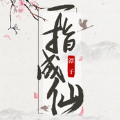 一指成仙手游最新版