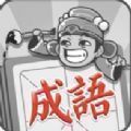 微信成語招賢記游戲攻略答案完整手機(jī)版