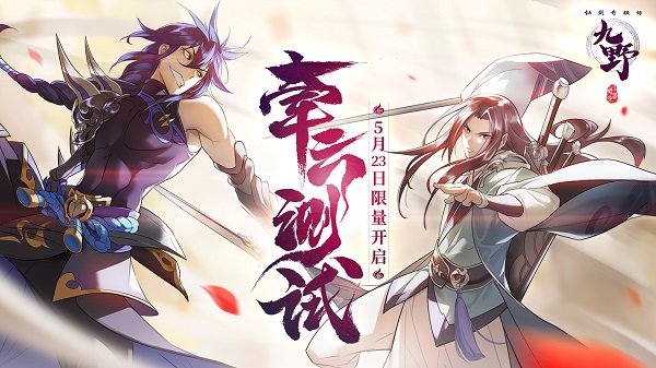 仙劍奇?zhèn)b傳九野5月23日“牽云測試”