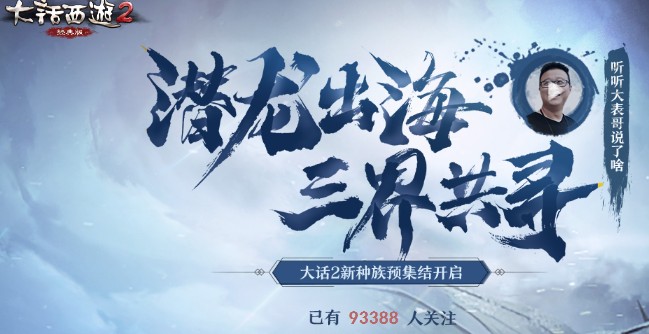 大話西游手游龍族預(yù)約開啟！神秘種族驚現(xiàn)東海
