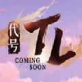 騰訊代號TL游戲安卓下載正式版