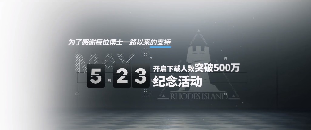 上線兩周下載量破500萬！明日方舟成功靠的是什么？