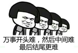 萬事開頭難