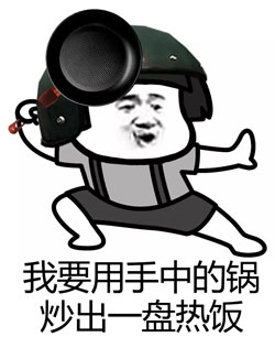 炒冷飯