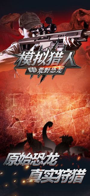 模擬獵人荒野恐龍免費金幣完整中文版截圖3