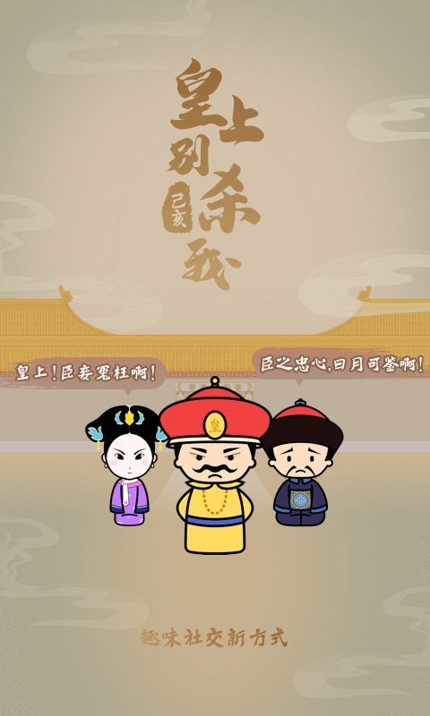 皇上別殺我手游安卓正版下載截圖3