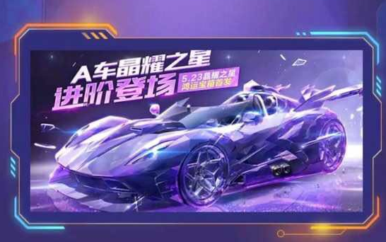 QQ飛車手游晶耀之星多少錢？進階版A車晶耀之星價格介紹