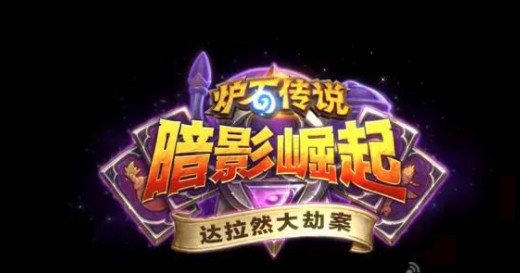 爐石傳說達(dá)拉然大劫案各職業(yè)技能是什么？達(dá)拉然大劫案全職業(yè)技能一覽