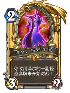 爐石傳說澤爾，暗影斗篷里有什么？澤爾，暗影斗篷卡牌怪盜套牌詳解