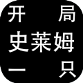 開(kāi)局一只史萊姆游戲中文版安卓