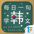 每日一句學(xué)韓文app下載