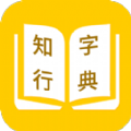 知行字典安卓版app下载