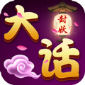 大話封妖仙器版BT手游公益服