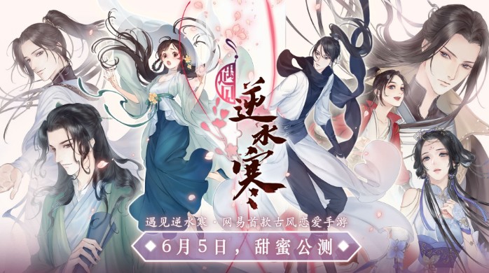 《遇見逆水寒》亮相網(wǎng)易520：公布6月5日甜蜜公測！