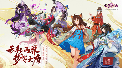 云夢(mèng)四時(shí)歌5月21日不限號(hào)開啟 神秘人物帶你進(jìn)入盛唐妖界