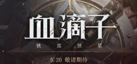 血滴子鐵血煞星怎么玩？網(wǎng)易血滴子攻略大全
