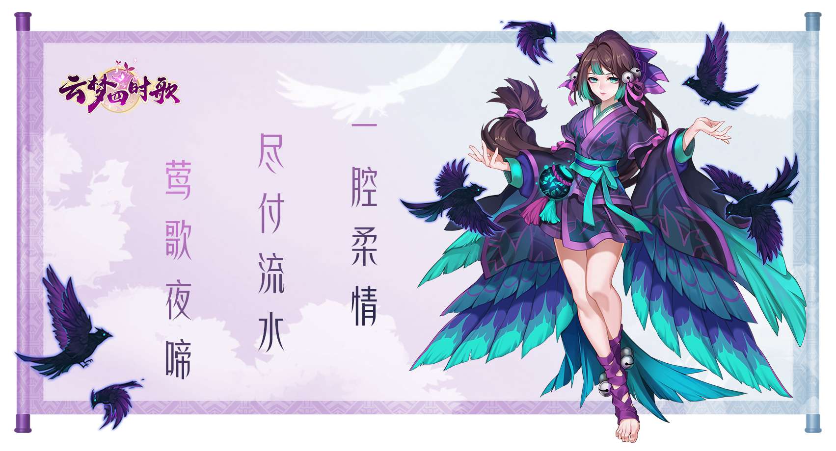 云夢(mèng)四時(shí)歌夜鶯介紹 夜鶯技能詳解