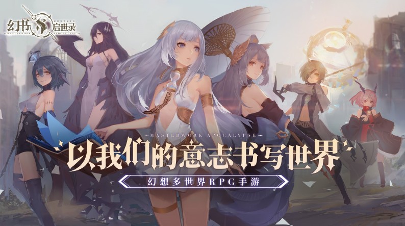 幻書(shū)啟示錄怎么玩？網(wǎng)易自研IP游戲介紹