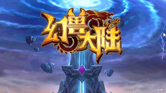 幻獸大陸手游蘋果ios版下載截圖1