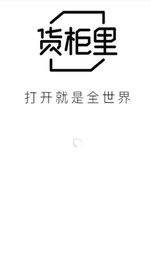 货柜里app手机版下载截图2: