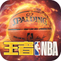 王者NBA最強者ios國際服正式版