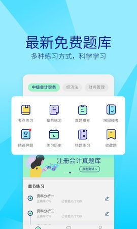 中聯(lián)中級會計職稱手機版app下載截圖3