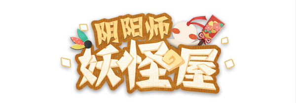 陰陽師妖怪屋怎么玩？陰陽師妖怪屋游戲介紹