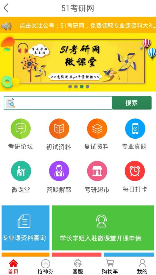 51考研网平台app下载4