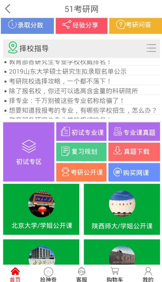 51考研网平台app下载3