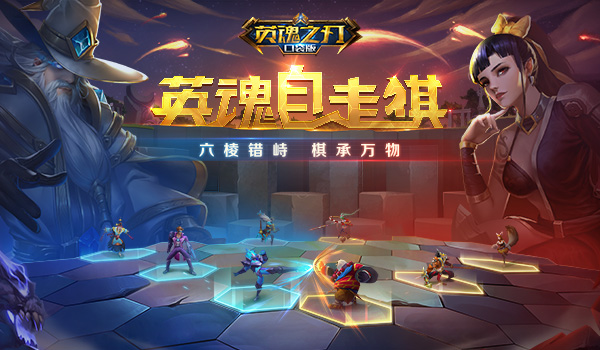 《英魂之刃口袋版》自走棋玩法評測：快節(jié)奏的策略對決