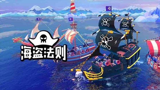 《海盜法則》5月22日開(kāi)測(cè)！這個(gè)海賊王我當(dāng)不定了